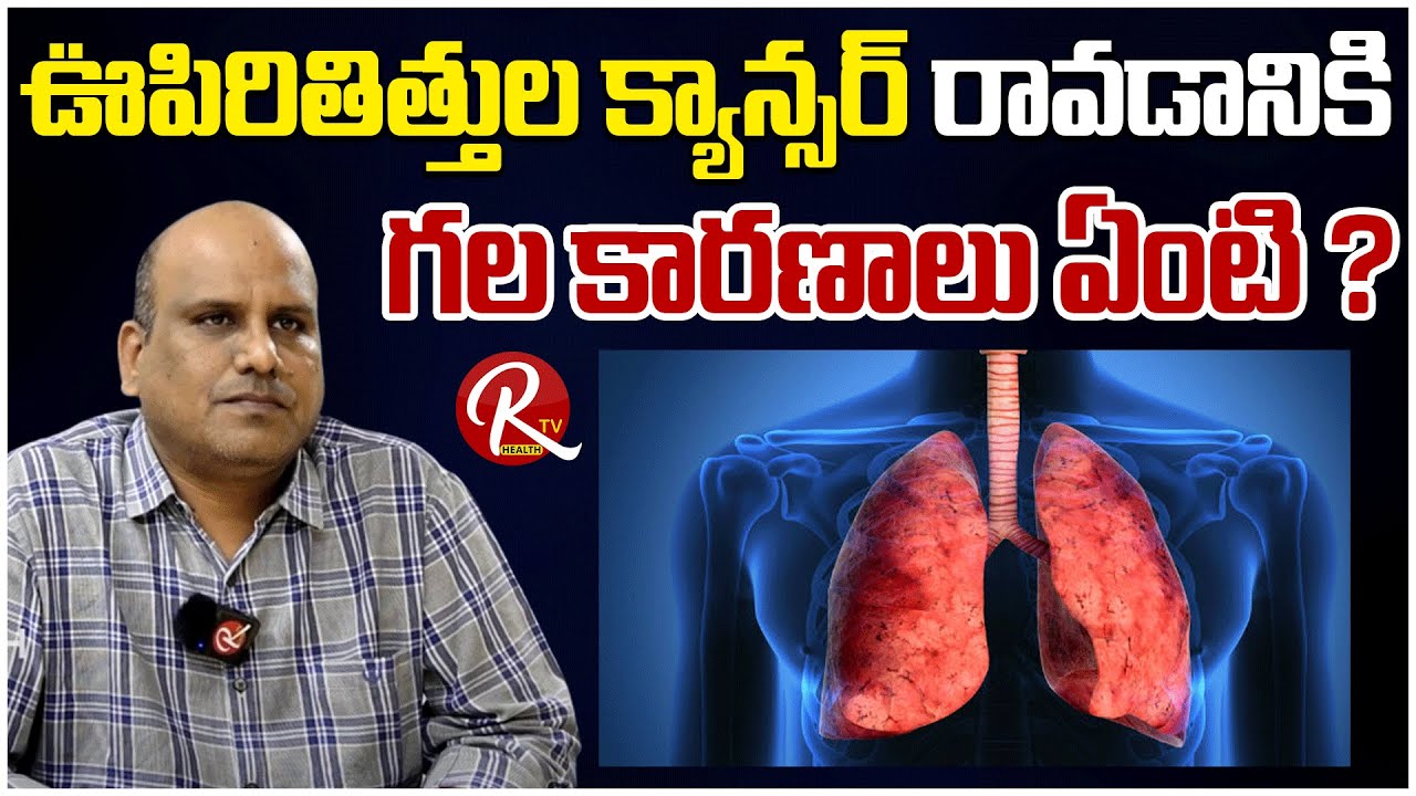 లంగ్ క్యాన్సర్ లక్షణాలు ఎలా ఉంటాయి? Dr. Raghunath Reddy Pulmonologist ...