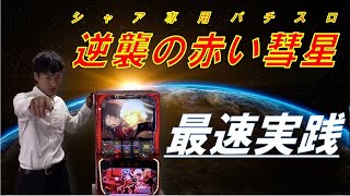 【最速】【実践】シャア専用パチスロ　逆襲の赤い彗星