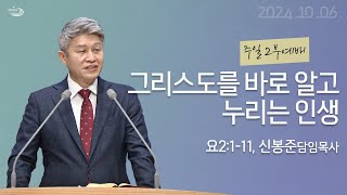 20241006 대구하나교회 2부예배(그리스도를 바로 알고 누리는 인생,요2:1-11)