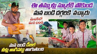 మెదక్ లో మన బండి      స్కూల్ కి పోకూడ  మన బండి దగ్గరకి వచ్చేరు   mana Harvester vlogs! !!