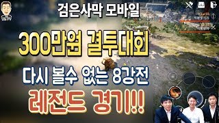 난닝구 [ 검은사막M(모바일) 300만원 결투대회 8강전 레전드 경기가 나왔다! ] Black Desert Mobile 黑色沙漠M