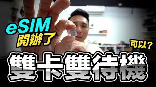 iPhone XS可以雙卡雙待 eSIM卡開辦了！快來了解一下什麼是 eSIM 中華電信,遠傳,台灣大哥大「Men's Game玩物誌」