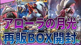 ポケカBOX開封！アローラの月光！