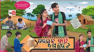 ରେସନ କାର୍ଡ ଅପଡେଟ//Resan Card update// #sambapuricomedy #mkboudiaofficial #vairalcomedyvideo