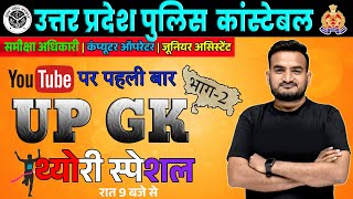 UP GK For UPPSC RO ARO 2023-24 उत्तर प्रदेश UP GK Theory Marathon UP GK GS By Amit Pandey Sir #upgk