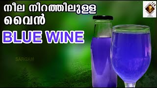 നീലനിറത്തിലുള്ള വൈൻ കഴിച്ചിട്ടുണ്ടോ | Blue Wine Recipe