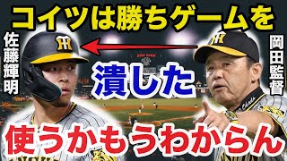 ダメすぎる佐藤輝明にイラ立ちを隠せない岡田監督の本音がヤバすぎる【プロ野球】