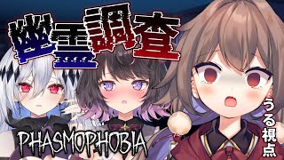 【Phasmophobia】初！幽霊調査隊出動であります！！【新人Vtuber/紅月うる】