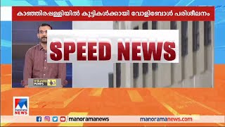 കേരളാ-ദേശീയ, രാജ്യാന്തര വാർത്തകൾ അതിവേഗത്തിൽ; കാണാം സ്പീഡ് ന്യൂസ് | Speed News #fastnews