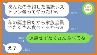 【LINE】結婚記念日で予約した高級レストランを勝手に乗っ取り家族で食い散らかすママ友「私の誕生日だから許してw」→私に勝手になりすますDQN女にある事実を伝えた結果w【スカッとする話】