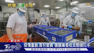 團膳倒6家!拒絕「做功德」 業者籲檢討營養午餐補助｜十點不一樣20211125