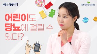 청소년기 성장을 방해하는 소아 당뇨 조기발견 증상 4가지와 당뇨에 좋은 가벼운 운동🧘‍♀️ㅣ건강탐구생활 EP.16