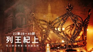 220523 列王紀上 22章29~40節 亞哈在基列的拉抹陣亡