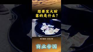 想要发大财靠的是什么？#商业智慧 #财富思维