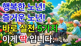 행복한 노후를 만드는 4가지 생활 방법 | 혼자서도 즐거운 노인 특징 | 전문가의 시니어 인생 조언 | 노후준비 | 행복한삶 | 노년행복