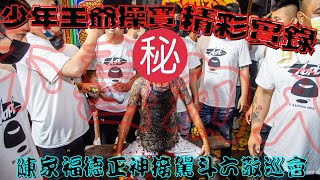 《少年王爺操寶實錄📹》陳家福德正神恭迎斗六敬巡會慶贊斗六新興宮遶境大典