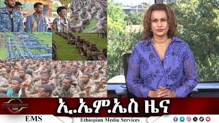 EMS ዜና Mon 09 Sept 2024