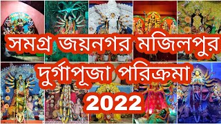 সমগ্র জয়নগর মজিলপুর দুর্গাপূজা পরিক্রমা 2022.