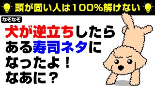 【なぞなぞ10問】高齢者向け脳活なぞなぞ！無料\u0026手軽に取り組める▶問題のヒント：犬・いぬ・inu・dog【脳トレクイズ】