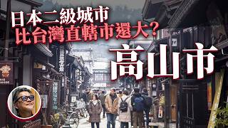 飛驒高山原來是兩個地方！有什麼好玩？ 深度介紹日本最大的「市」岐阜縣高山市  除了飛驒和牛、陣屋朝市還有... ｜日本旅遊｜高山陣屋｜江戶時代｜新穗高空中纜車 | 飛驒高山威士忌