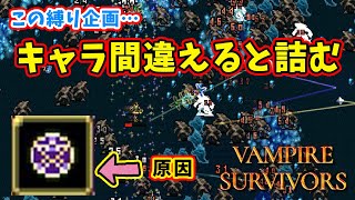 【Vampire Survivors】取れる武器は一番上のみ縛り！もっとも向いてないキャラを紹介！