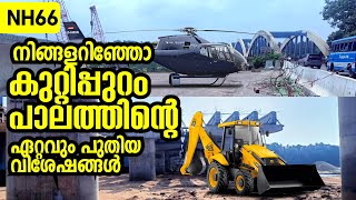 നിങ്ങളറിഞ്ഞോ കുറ്റിപ്പുറം പാലത്തിന്റെ ഏറ്റവും പുതിയ വിശേഷങ്ങൾ  // KUTTIPPURAM BRIDGE NEW UPDATE