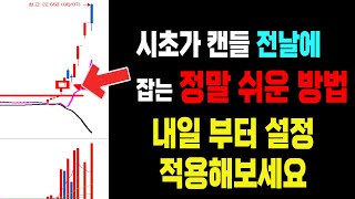 시초가 갭상승 캔들을 전날에 잡을 수 있다?! 비법 풀고 사라지겠습니다 [조건검색식 포함]