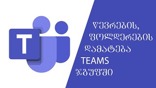 teams ჯგუფში მოსწავლეების/მასწავლებლების დამატება ,ფოლდერის დამატება ჯგუფში