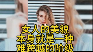 女人的美貌，本身就是一种难以跨越的阶级。