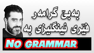 #learnenglish #education #learning  بە بێ گرامەر فێری زمانی ئینگلیزی بە - no grammar- learn English