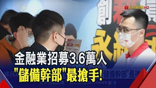 金融大徵才招募3.6萬人!年薪百萬\