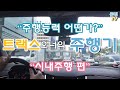 (리뷰) 트랙스 시내주행 편! 소형SUV 트랙스 주행성능은 어떨까? 쉐보레 트랙스 시승기 - 오너의 주행영상 ‘Chevrolet TRAX' [돌빙TV]