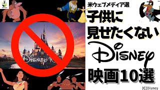 【闇耳アーカイブ】子供に見せたくないディズニー映画10選とその理由