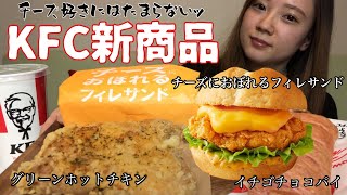 【ケンタッキー新商品】チーズにおぼれるフィレサンド爆食が幸せすぎた