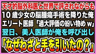 【感動する話】世界的な名医と評される技術を持つ俺が少女の担当医を降ろされた。エリート医師「名医と言われてるくせに無能だなw」→翌日、美人医師「なぜわざと手を引いたの