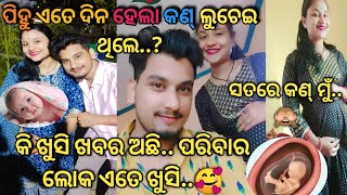 ପିହୁ ଏତେ ଦିନ ହେଲା କଣ୍ ଲୁଚେଇ ଥିଲେ.? କି ଖୁସି ଖବର ଜଲ୍ଦୀ ଦେଖନ୍ତୁ..?#prince_pihu_odia_vlog #ଓଡ଼ିଆvlog