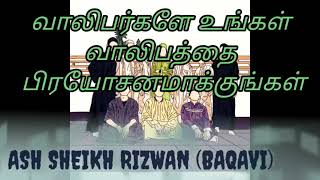 வாலிபர்களே உங்கள் வாலிபத்தை பிரயோசனமாக்குங்கள்.              ASH SHEIKH RIZWAN (BAQAVI)