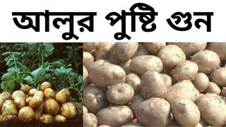 Benefits and quality of potato | আলুর পুষ্টি গুন | আলু খেলে আমরা কি কি পাই