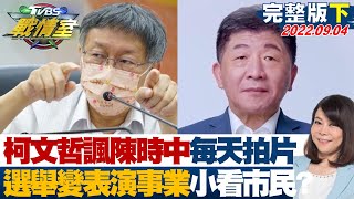 【完整版下集】柯文哲諷陳時中每天拍片 選舉變表演事業小看市民? TVBS戰情室 20220904