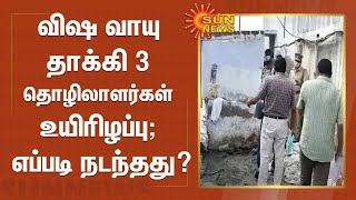 விஷ வாயு தாக்கி 3 தொழிலாளர்கள் உயிரிழப்பு; எப்படி நடந்தது? | Three die inhaling poisonous gas