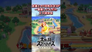 友達とやる100先おま5が楽しすぎる。23試合目。 #スマブラsp #スマブラ #ゲーム実況 #shorts