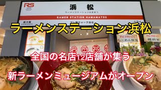 【ラーメンステーション浜松】全国12店舗の有名店が大集結！