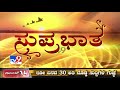 tv9 kannada headlines @ 8am 23 05 2021