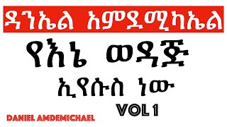 Daniel Amdemichael ዳንኤል ፡ አምደሚካኤል ,,,,,,,,,,የእኔ ፡ ወዳጅ (Yenie Wedaj)