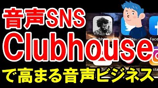 音声SNS「Clubhouse」が人気上昇中。音声プラットフォーム、SNS関連銘柄をウォッチしよう