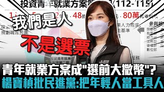 青年就業方案成「選前大撒幣」？楊寶楨批民進黨：把年輕人當工具人【CNEWS】