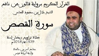 028 - سورة القصص برواية قالون عن نافع الشيخ بلال بن محمود