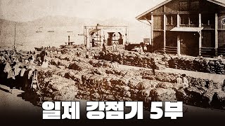 1920년대 경제 침탈 l 일제 강점기 5부