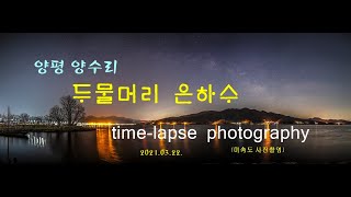 양평 양수리 두물머리 은하수 타임랩스(TimeLapse)