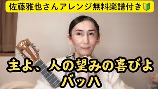 主よ人の望みの喜びよ/バッハ #佐藤雅也